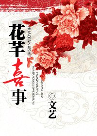 《花芊喜事》