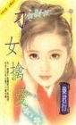 《刁女擒爱》