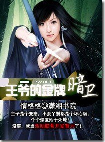 《王爺的金牌暗衛》