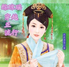 《(綜瓊瑤同人)綜瓊瑤之穿越正流行》