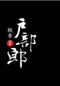 戶部郎