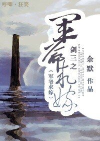 劍三之軍爺求嫁