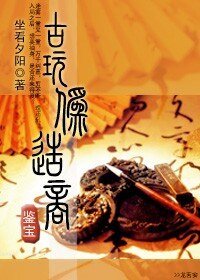 古玩偽造商[鑑寶]