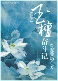 （步步驚心同人）玉檀奮鬥記