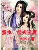 重生：傻夫运妻