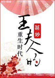 《(紅樓同人)王夫人的重生時代》
