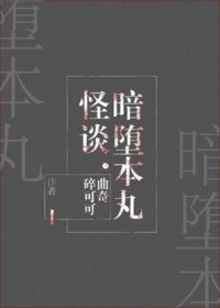 （綜同人）暗墮本丸怪談[綜]