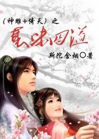 （神鵰+倚天同人）襄味四溢