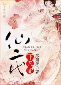 《仙二代下凡記》