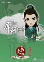 《(犀利仁师同人)〔犀利仁师〕公子,等等我》