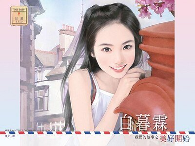 《美好開始(我們的故事之一)》