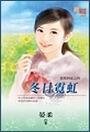 《冬日霓虹(邵幫四花系列之四)》