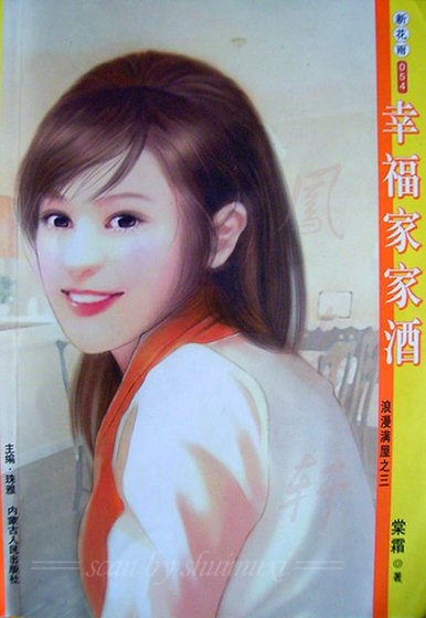 幸福家家酒（浪漫滿屋系列之三）