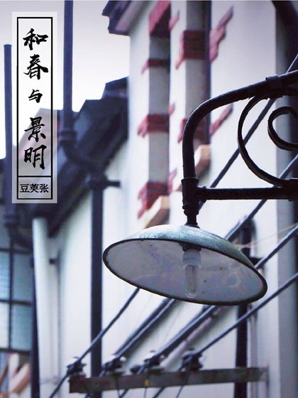 《和春與景明》