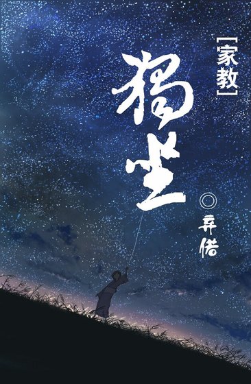 《(家教同人)獨坐》