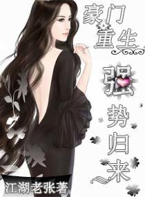 《豪門重生強勢歸來》