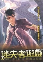 迷失者遊戲