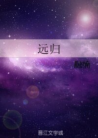 《远归》