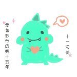 《愛著影帝的第十五年》