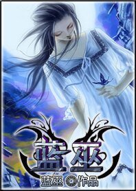 藍巫