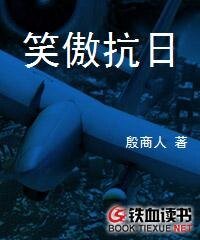 《笑傲抗日》