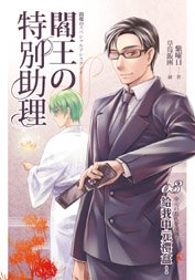 閻王的特別助理03給我中元禮盒!（出書版）