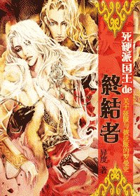 《死硬派國王的終結者—意亂情迷篇》