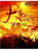 《大唐遠征軍》