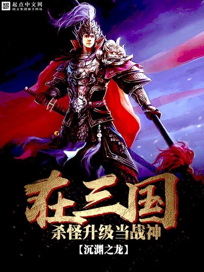 《在三國殺怪升級當戰神》