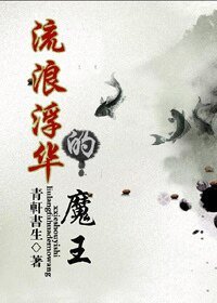 《流浪浮華的魔王》
