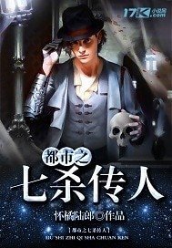 《都市之七杀传人》