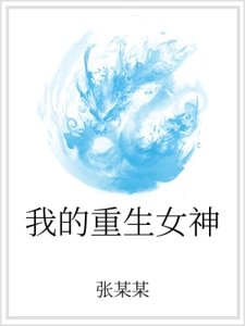 我的重生女神