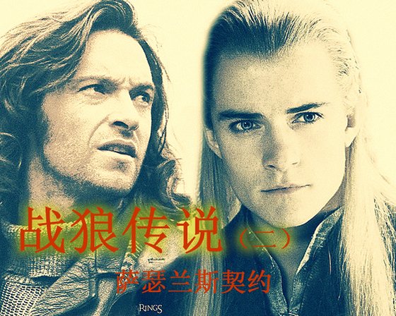 《(金剛狼+魔戒同人)戰狼傳說之薩瑟蘭斯契約》