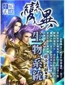 《變異生物系統》