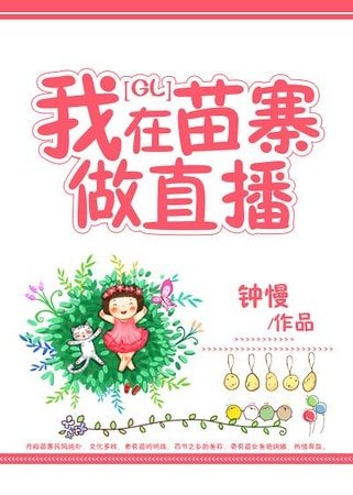 《我在苗寨做直播》