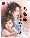 《無極城》