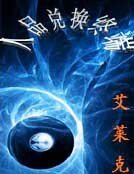 《人品兌換終端》