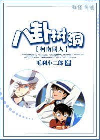 《(柯南同人)八卦樹洞》