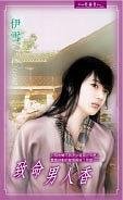 致命男人香（出書版）