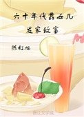 《六十年代靠女兒發家致富》