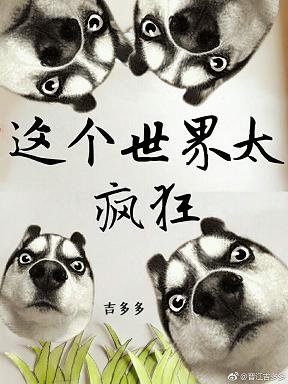 反派太佛系[穿書]/這個世界太瘋狂