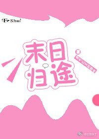 《这个末日不太对》