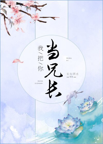 《我把你當兄長》