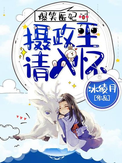 《爆笑醫妃:攝政王,請入懷!》