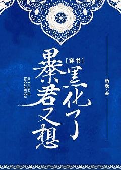 《暴君又想黑化了(穿書)》