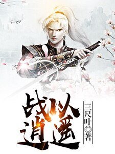 戰以逍遙