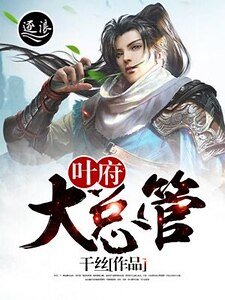 《葉府大總管》