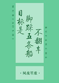 目标是脚踩五条船不翻车[穿书]