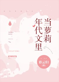年代文裡當蘿莉