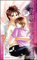 最讨厌的那家伙（出书版）